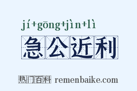 急公近利是什么意思的图片
